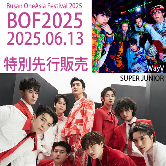 6月13日 BUSAN ONE ASIA FESTIVAL 2025（釜山ワンアジアフェスティバル2025）K-POPコンサート チケット 第2次先行販売