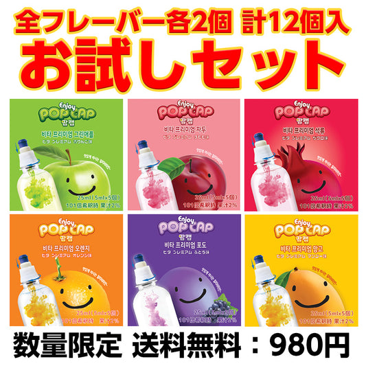【送料無料】ポップキャップ 全フレーバーお試しセット（各2個 計12個入アソート）