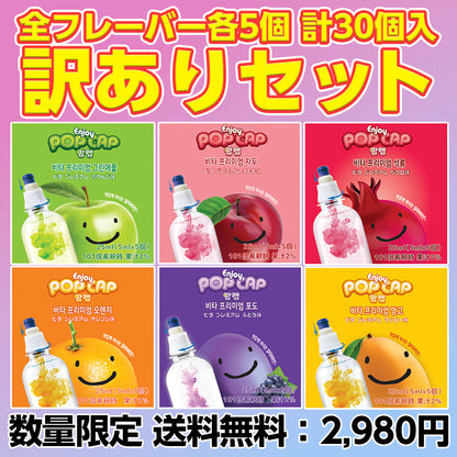 【送料無料】ポップキャップ 訳あり 全フレーバーセット（各5個 計30個入）