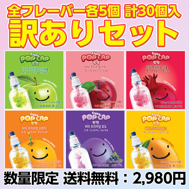 【送料無料】ポップキャップ 訳あり 全フレーバーセット（各5個 計30個入）
