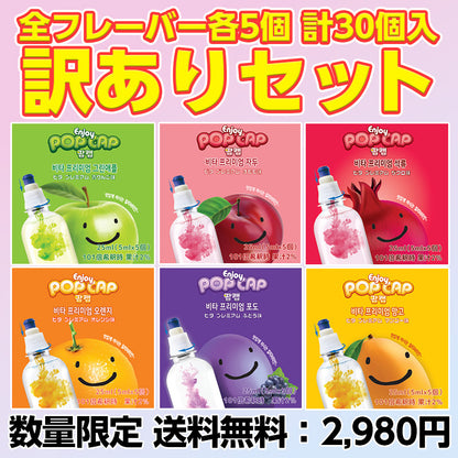 【送料無料】ポップキャップ 訳あり 全フレーバーセット（各5個 計30個入）